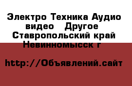 Электро-Техника Аудио-видео - Другое. Ставропольский край,Невинномысск г.